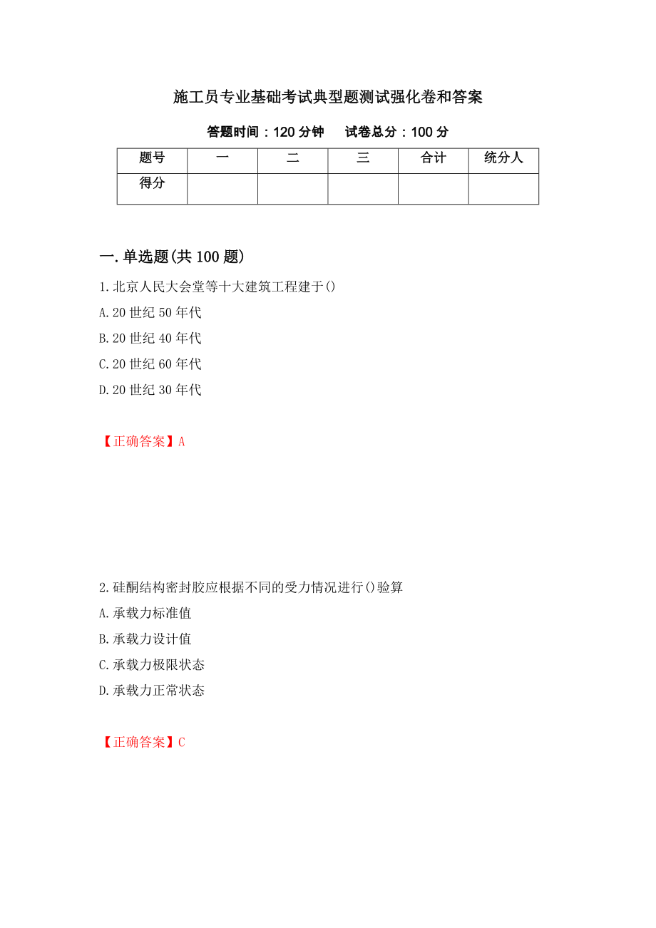 施工员专业基础考试典型题测试强化卷和答案(19)_第1页