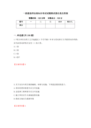 一级建造师法规知识考试试题测试强化卷及答案（第42卷）