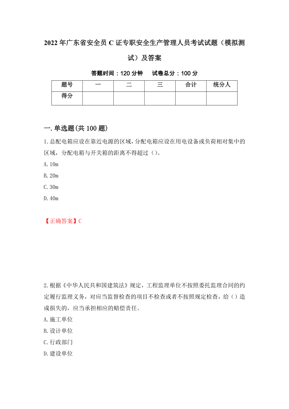 2022年广东省安全员C证专职安全生产管理人员考试试题（模拟测试）及答案（第22期）_第1页