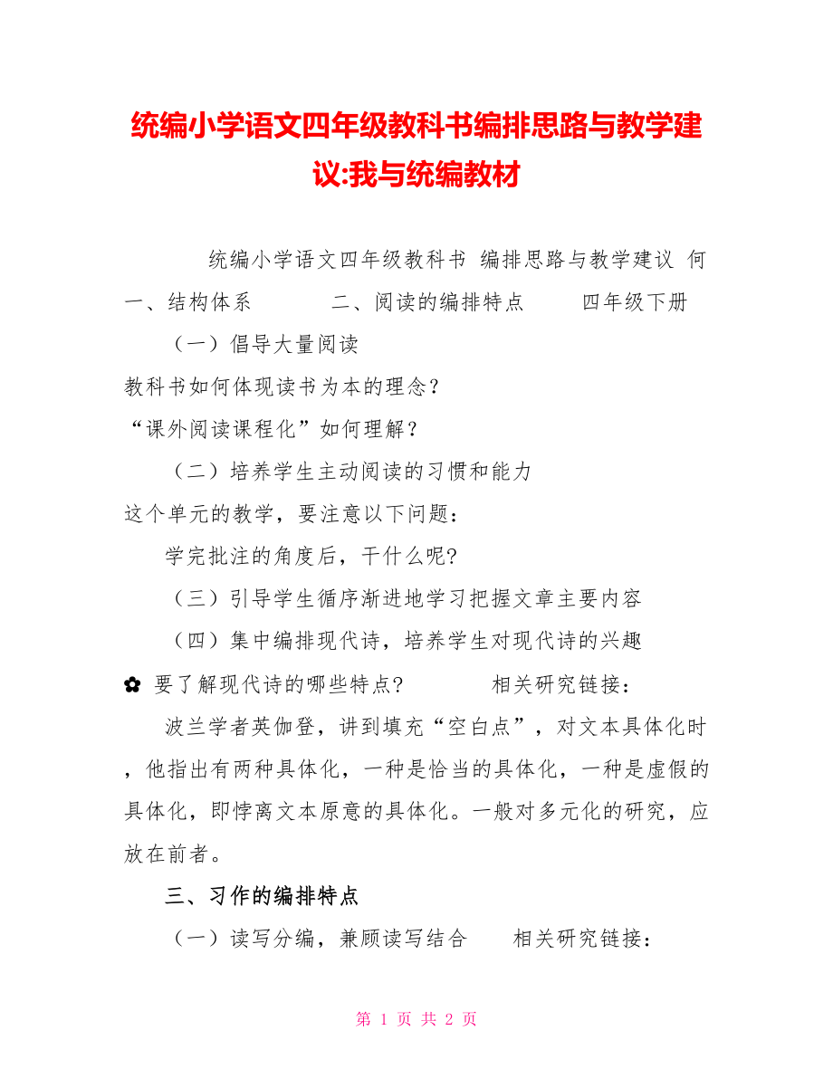 统编小学语文四年级教科书编排思路与教学建议我与统编教材_第1页