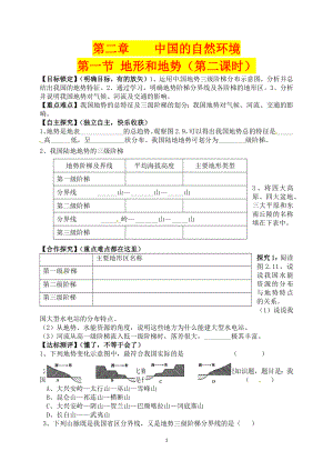 【2019人教版】銀鷹中學初中八年級地理(上)課堂導學案2.1《地形和地勢(第2課時)》導學案