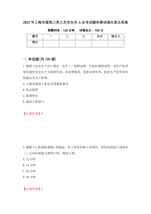 2022年上海市建筑三类人员安全员A证考试题库测试强化卷及答案（36）