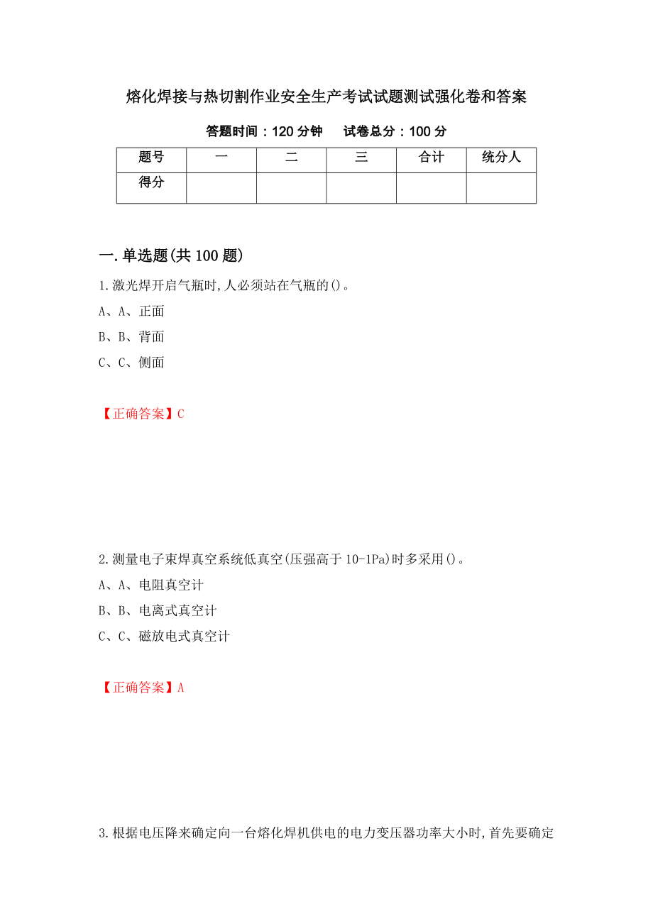 熔化焊接与热切割作业安全生产考试试题测试强化卷和答案(第17版)_第1页