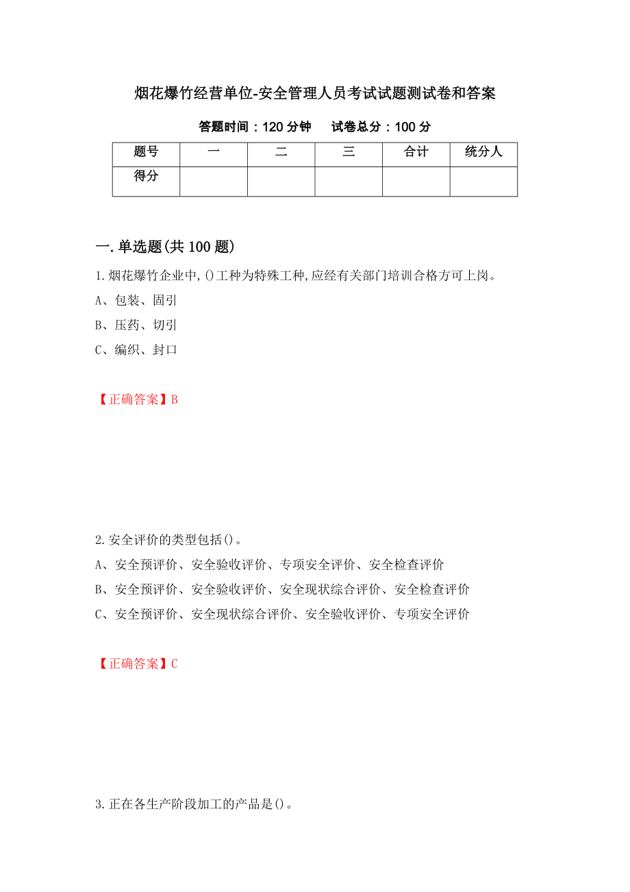 烟花爆竹经营单位-安全管理人员考试试题测试卷和答案{97}_第1页