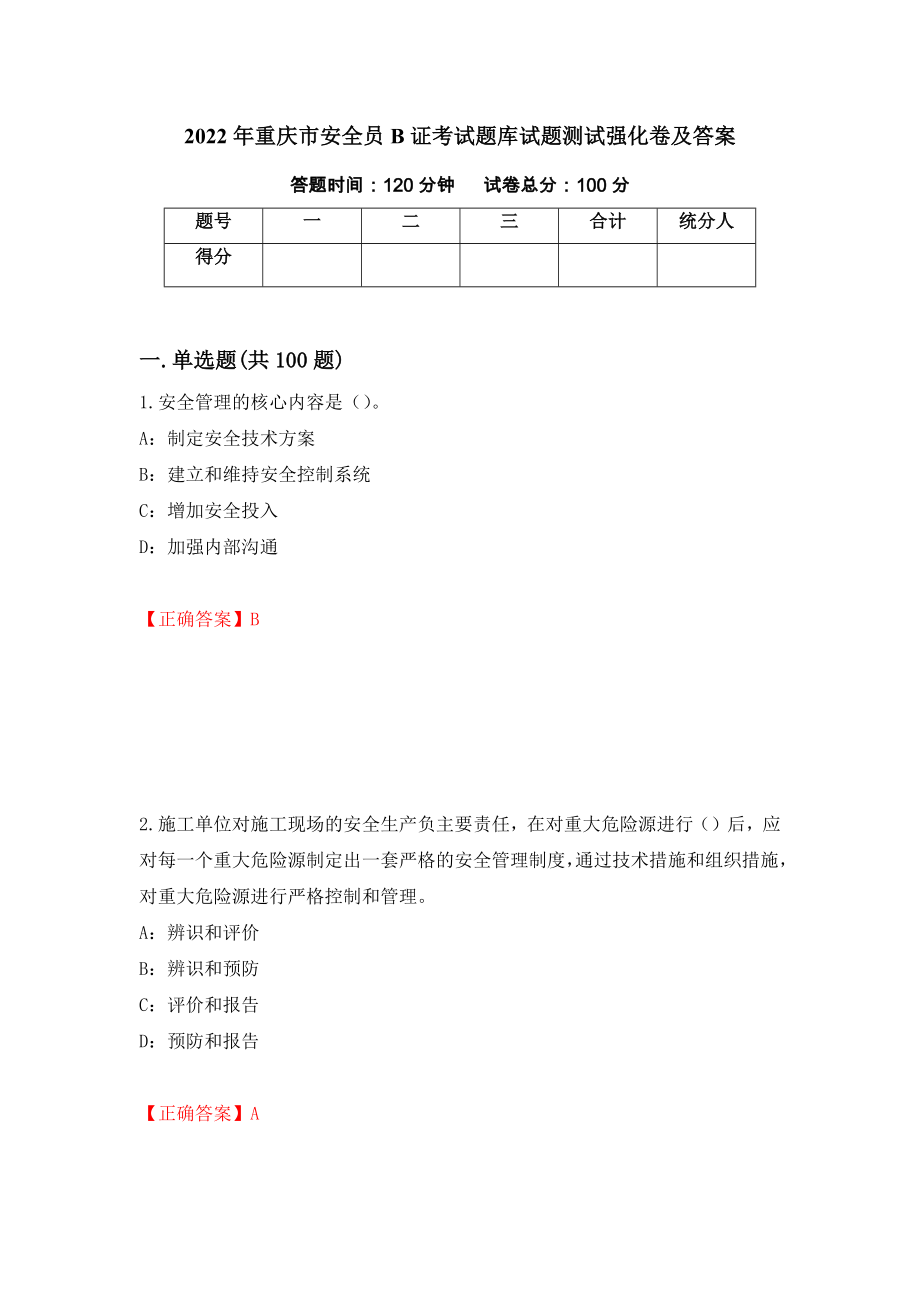 2022年重庆市安全员B证考试题库试题测试强化卷及答案（10）_第1页