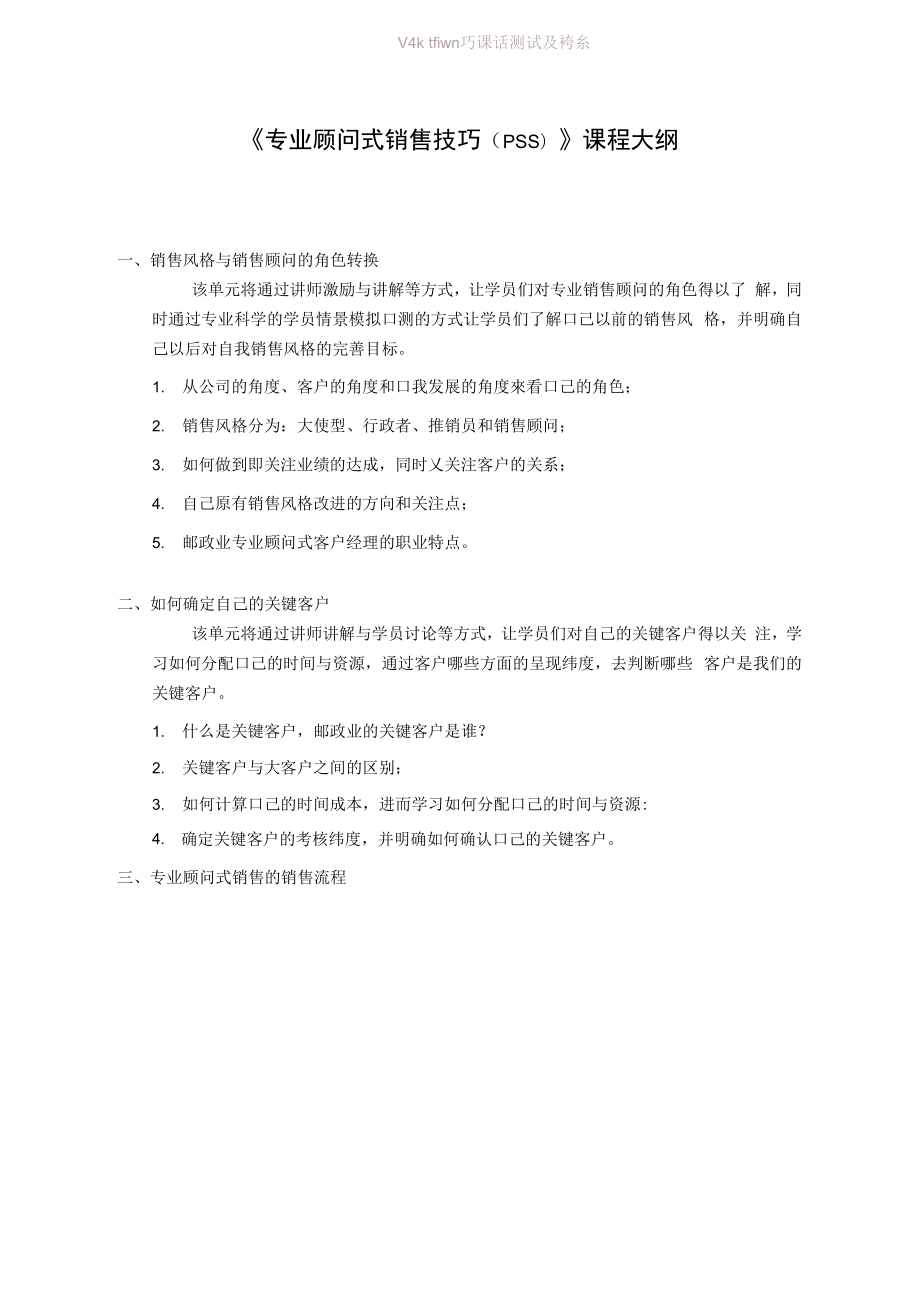 专业顾问式销售技巧(PSS)_第1页