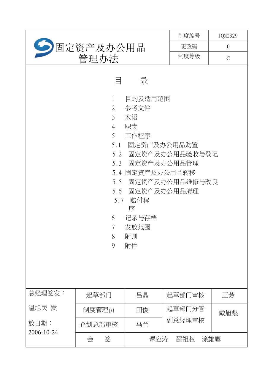 集团公司固定资产及办公用品管理办法061024_第1页