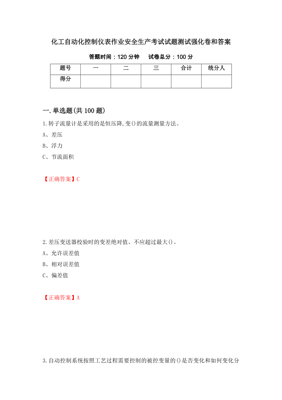 化工自动化控制仪表作业安全生产考试试题测试强化卷和答案90_第1页