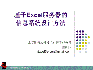 基于Excel服务器的信息系统设计方法