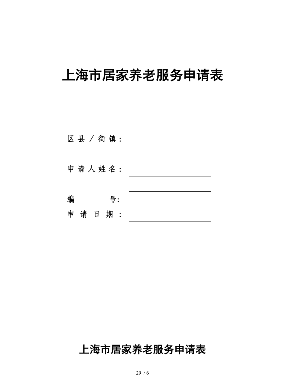 上海市居家养老服务申请表_第1页