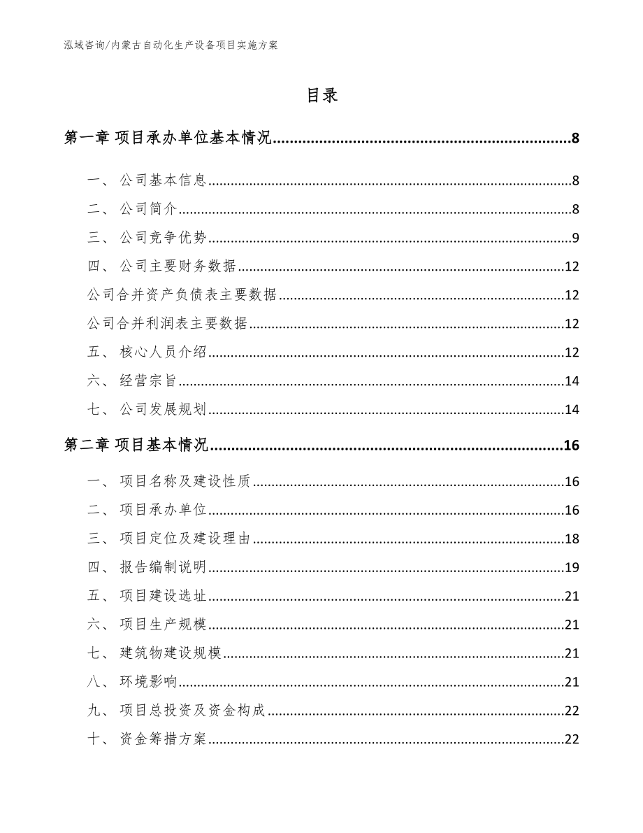 内蒙古自动化生产设备项目实施方案（范文模板）_第1页