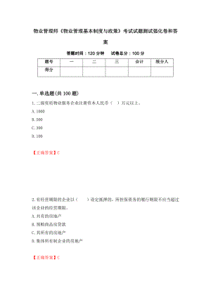 物业管理师《物业管理基本制度与政策》考试试题测试强化卷和答案[82]