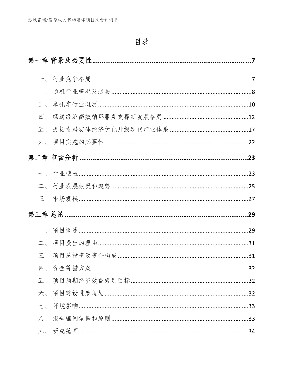 南京动力传动箱体项目投资计划书范文参考_第1页