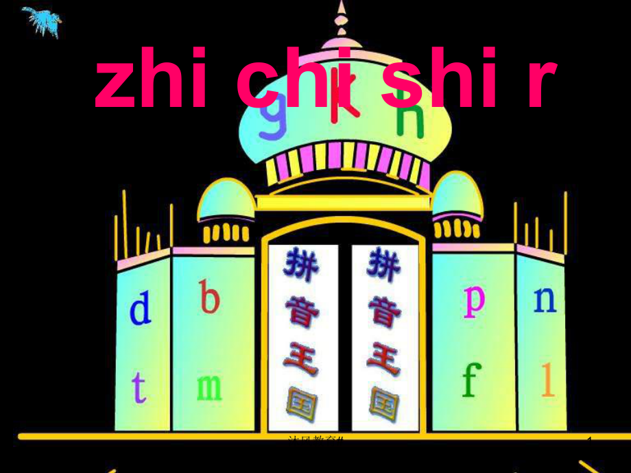 人教版一年級上冊語文 zhi_chi_shi_rppt【谷風(fēng)課堂】_第1頁