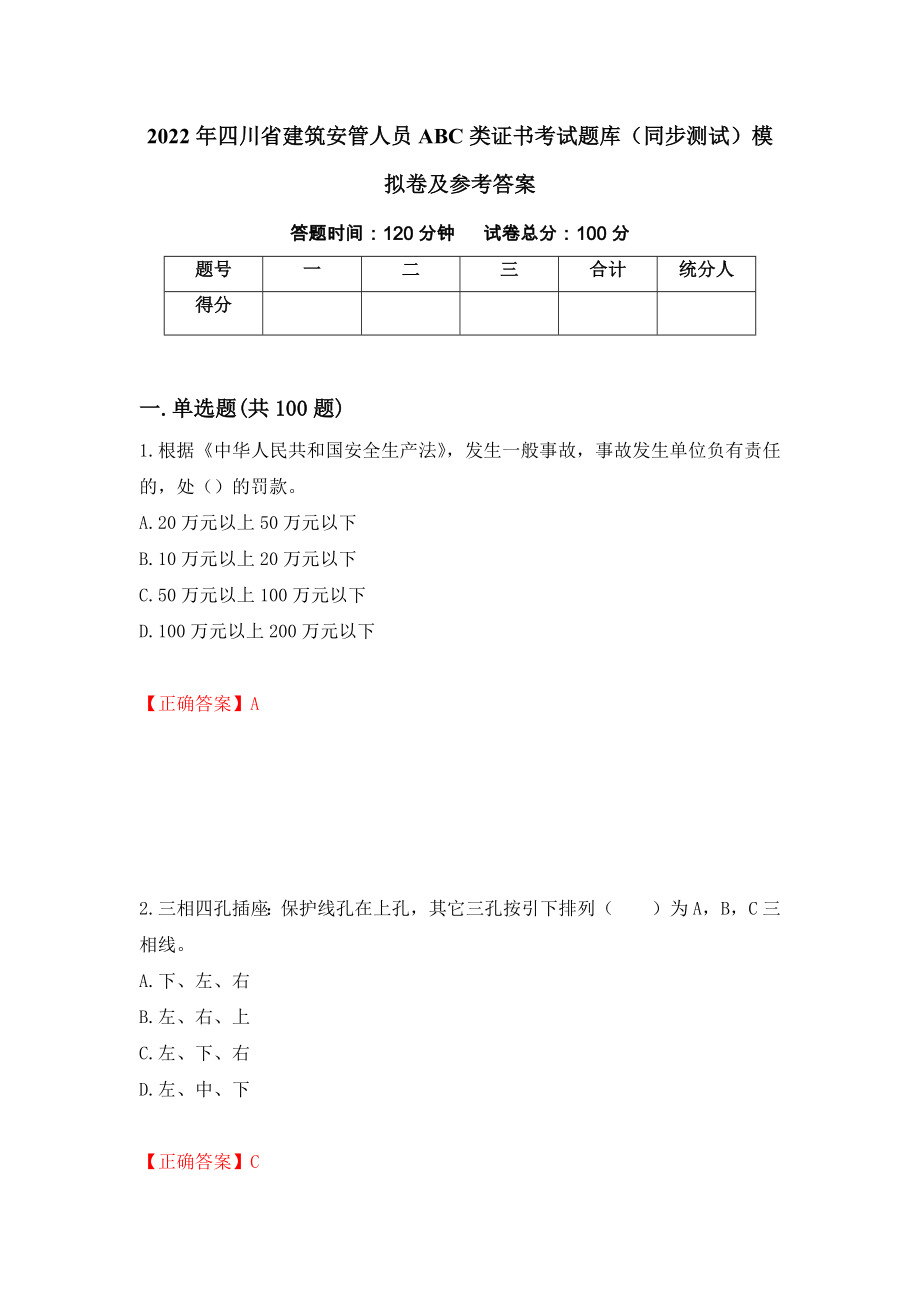 2022年四川省建筑安管人员ABC类证书考试题库（同步测试）模拟卷及参考答案（第88期）_第1页