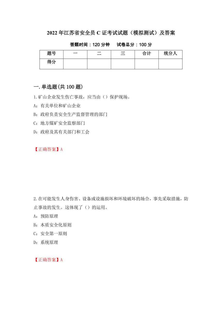 2022年江苏省安全员C证考试试题（模拟测试）及答案（第26卷）_第1页