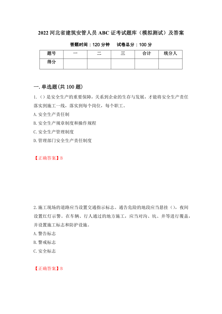 2022河北省建筑安管人员ABC证考试题库（模拟测试）及答案（第71卷）_第1页