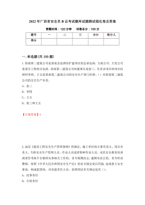 2022年广西省安全员B证考试题库试题测试强化卷及答案｛52｝