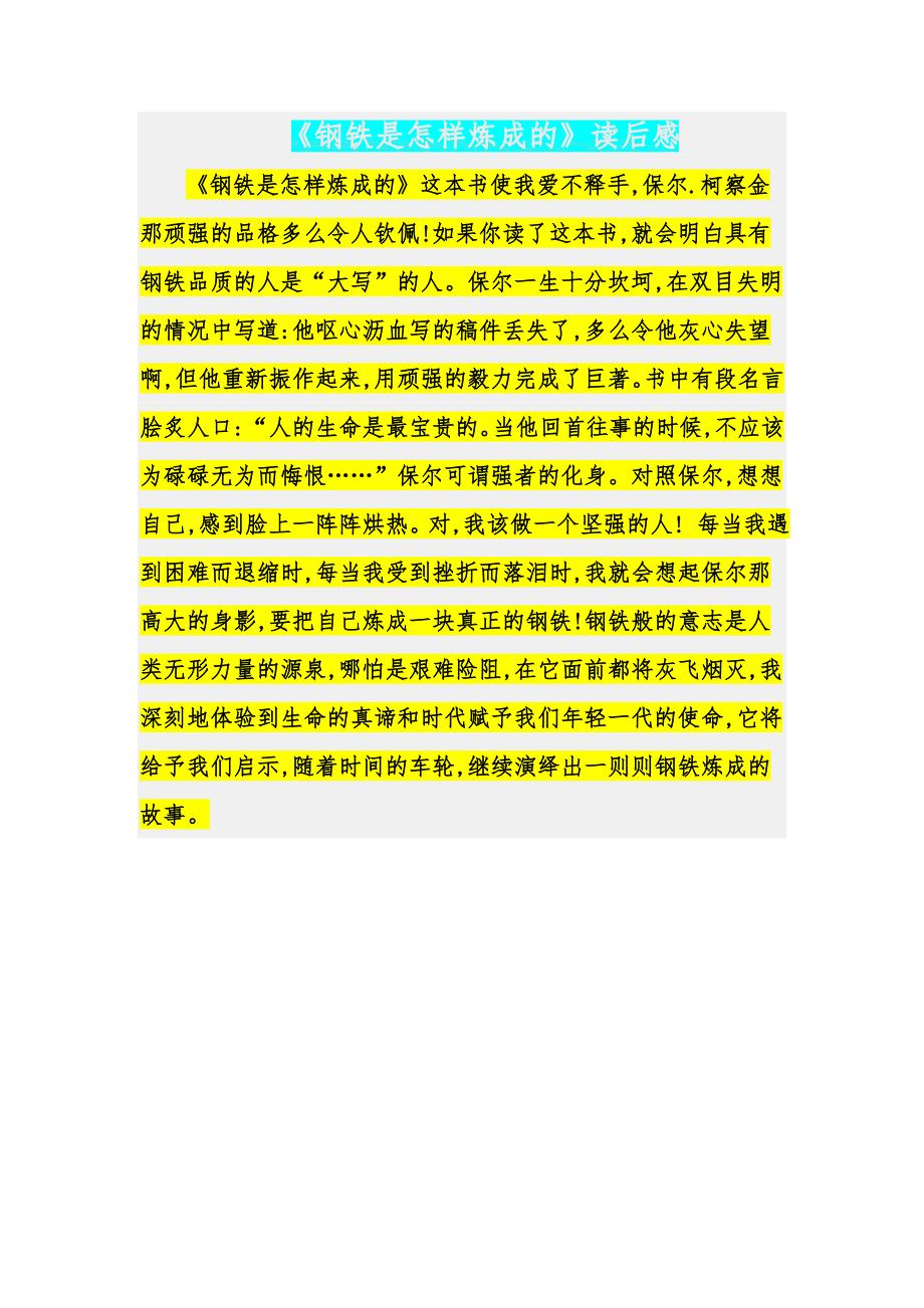 《鋼鐵是怎樣煉成的》讀后感369字_第1頁(yè)