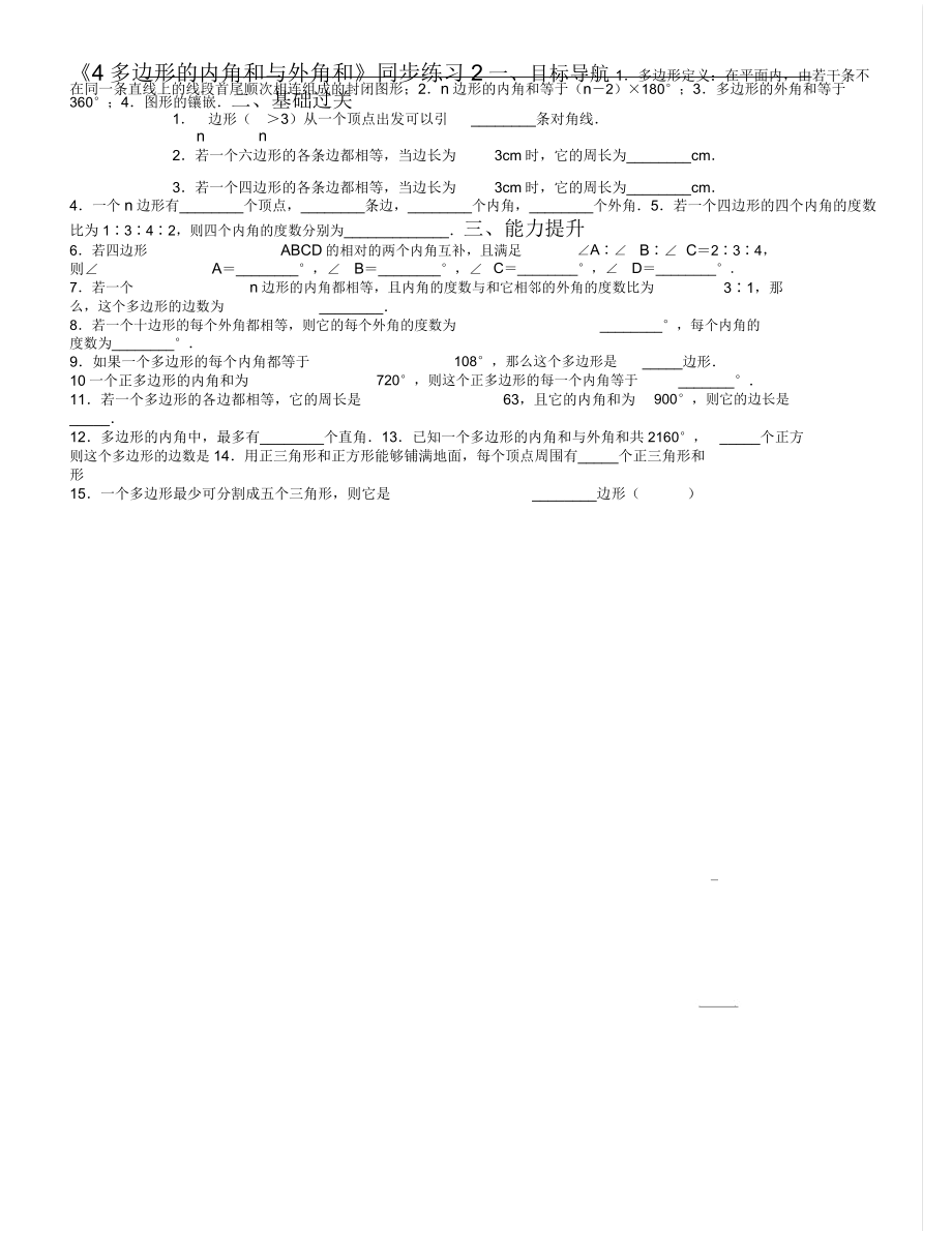 《4多邊形的內(nèi)角和與外角和》同步練習(xí)_第1頁