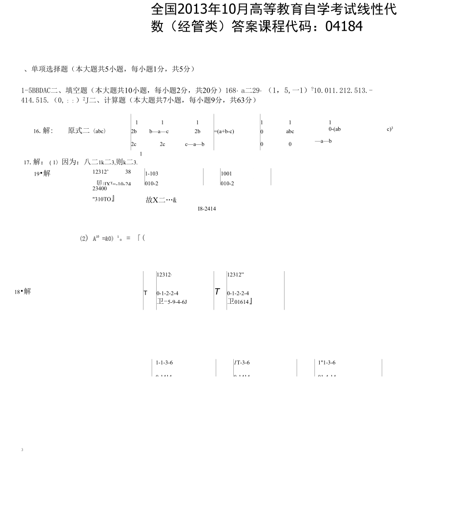 《高等教育自學(xué)考試》《線性代數(shù)》1310_第1頁