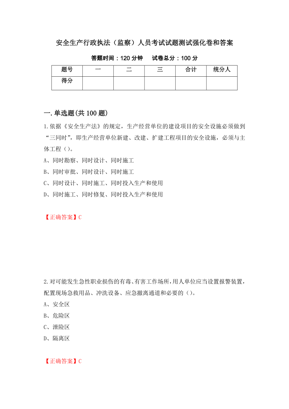 安全生产行政执法（监察）人员考试试题测试强化卷和答案[31]_第1页