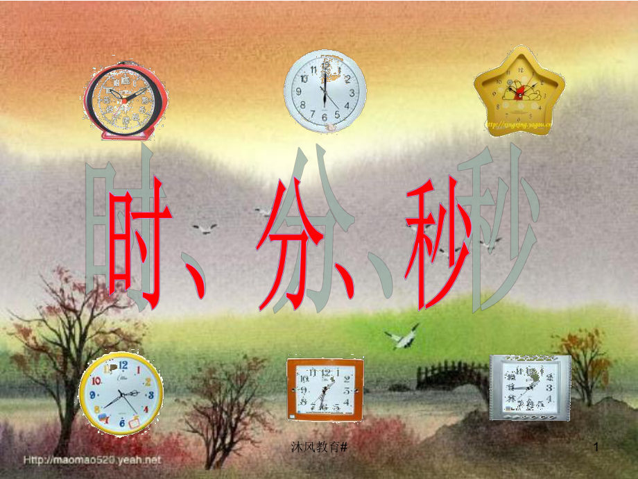 人教版小學(xué)三年級(jí)數(shù)學(xué)上冊(cè)秒的認(rèn)識(shí)【谷風(fēng)課堂】_第1頁(yè)