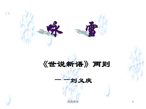 七年級(jí)語(yǔ)文上冊(cè)人教版第8課世說(shuō)新語(yǔ)二則【谷風(fēng)課堂】