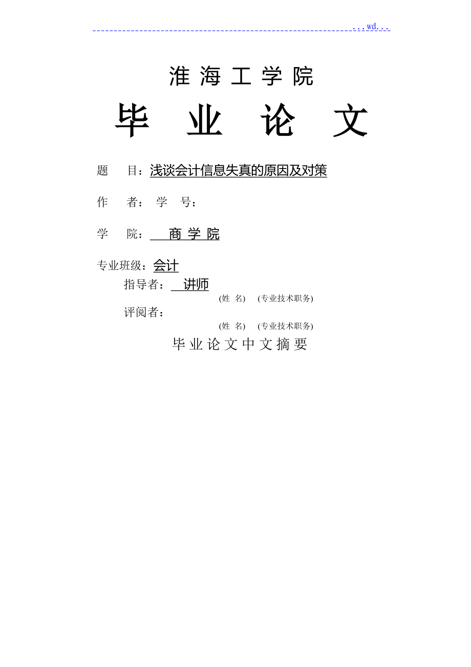 淺論淺論會計信息失真的原因和對策[畢業(yè)設(shè)計論文doc]_第1頁