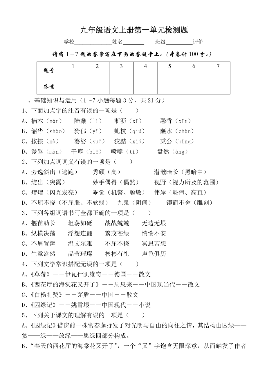 九年级语文上册第一单元检测题_第1页