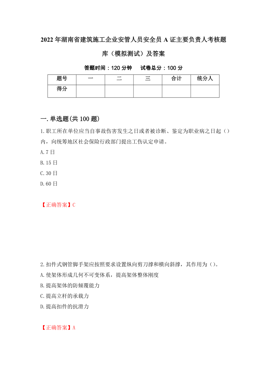 2022年湖南省建筑施工企业安管人员安全员A证主要负责人考核题库（模拟测试）及答案89_第1页
