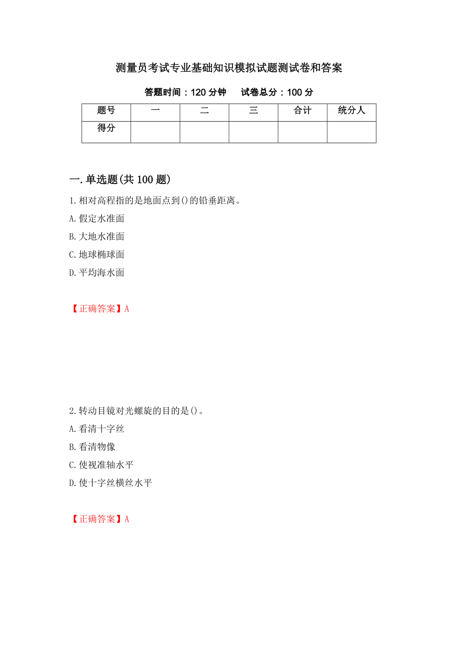 测量员考试专业基础知识模拟试题测试卷和答案（第24次）_第1页