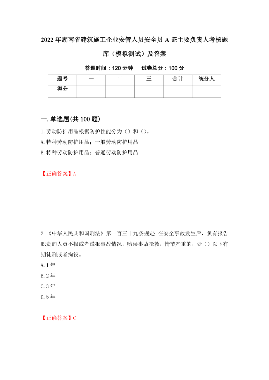 2022年湖南省建筑施工企业安管人员安全员A证主要负责人考核题库（模拟测试）及答案[9]_第1页
