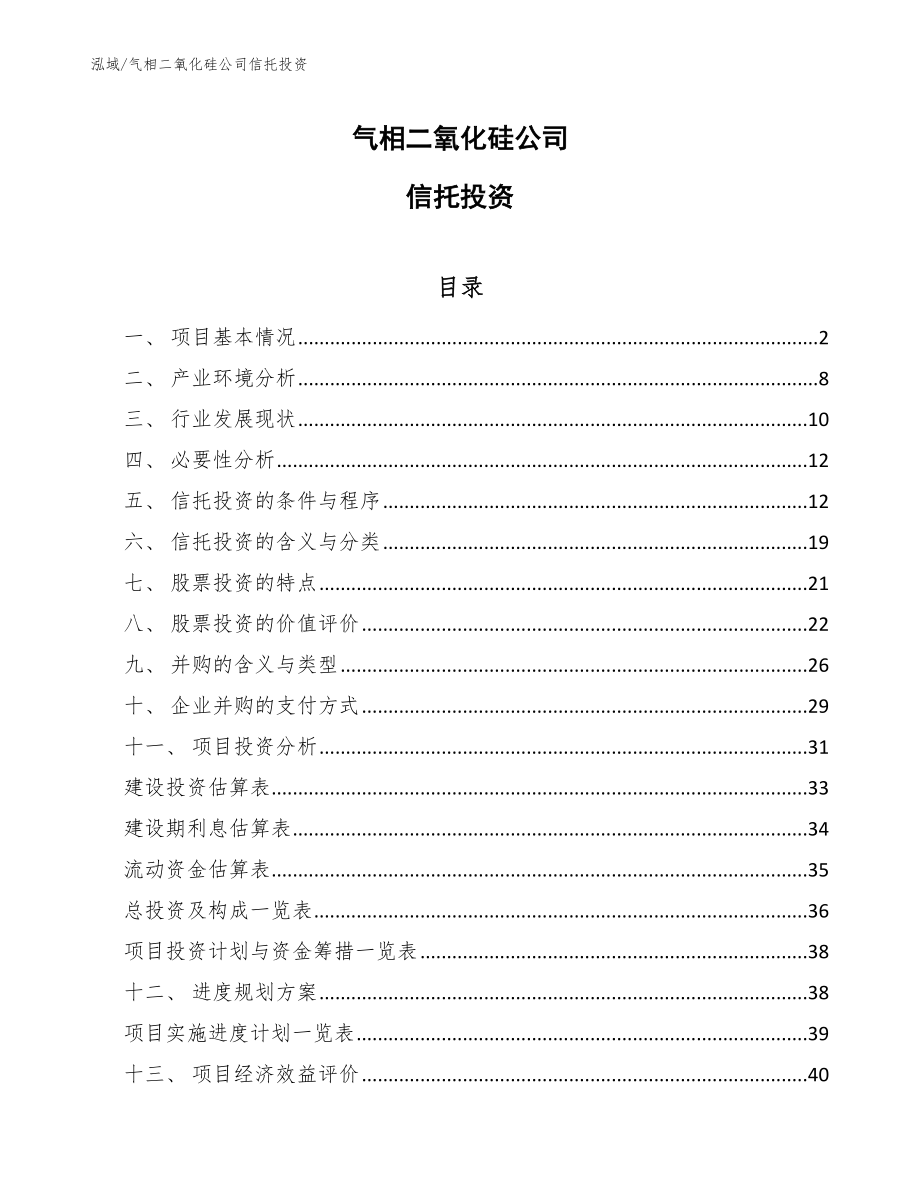 气相二氧化硅公司信托投资（参考）_第1页