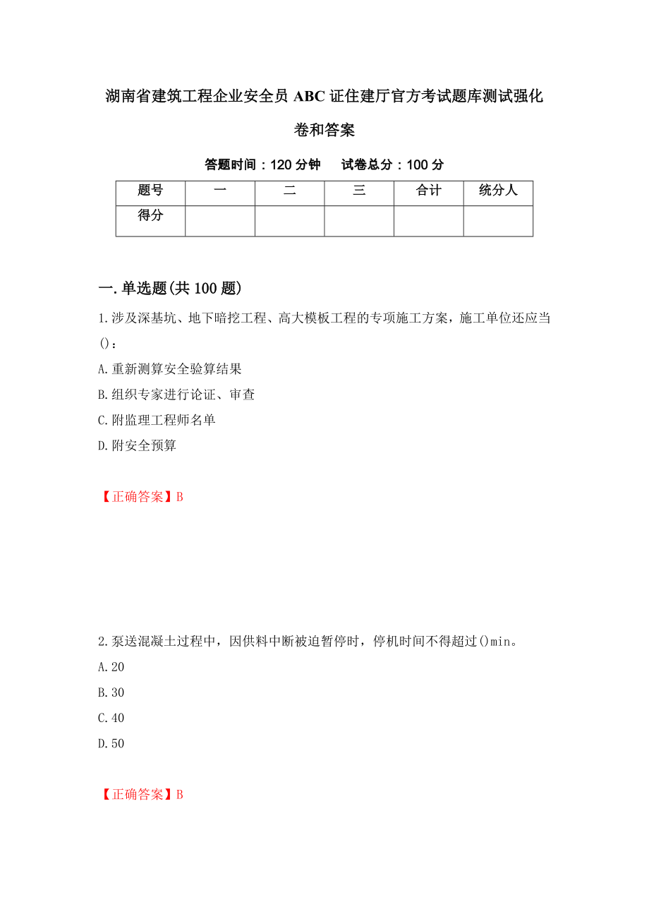 湖南省建筑工程企业安全员ABC证住建厅官方考试题库测试强化卷和答案(第26套)_第1页