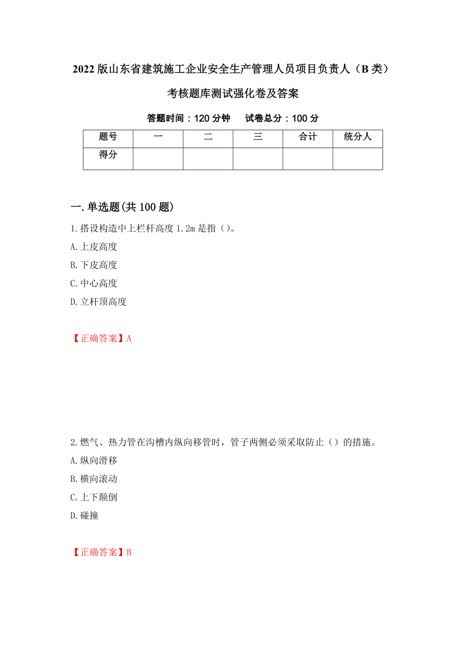 2022版山东省建筑施工企业安全生产管理人员项目负责人（B类）考核题库测试强化卷及答案（第45次）_第1页