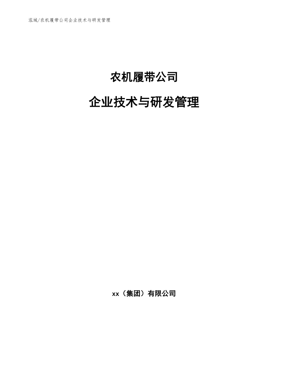 农机履带公司企业技术与研发管理（参考）_第1页