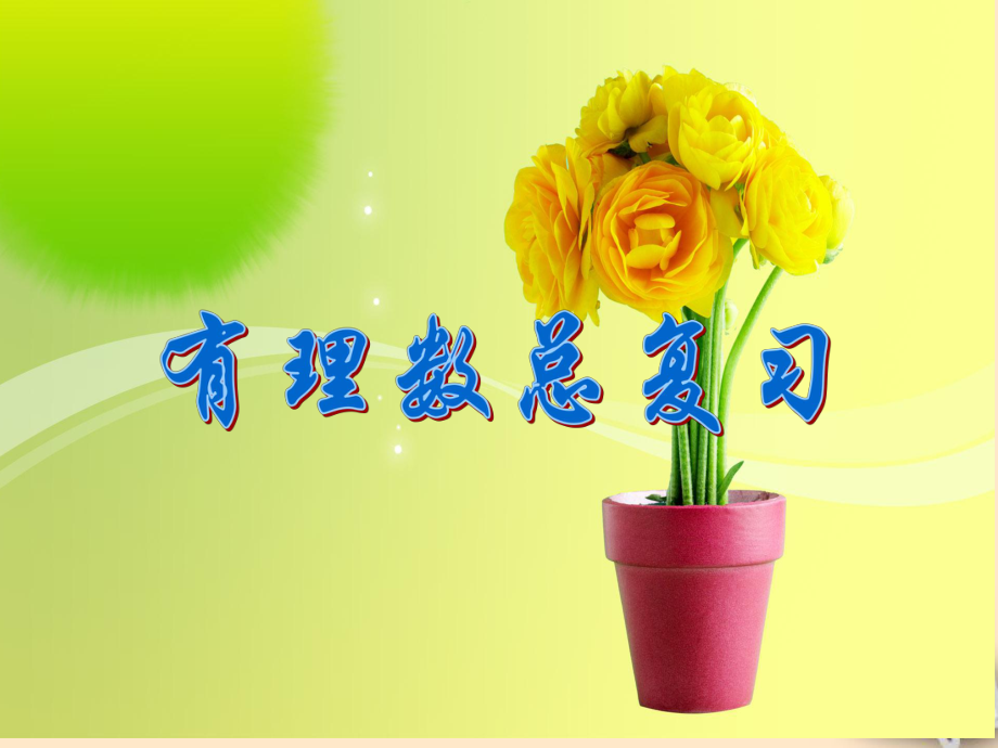 七年級(jí)數(shù)學(xué)《有理數(shù)》總復(fù)習(xí)課件【谷風(fēng)課堂】_第1頁(yè)