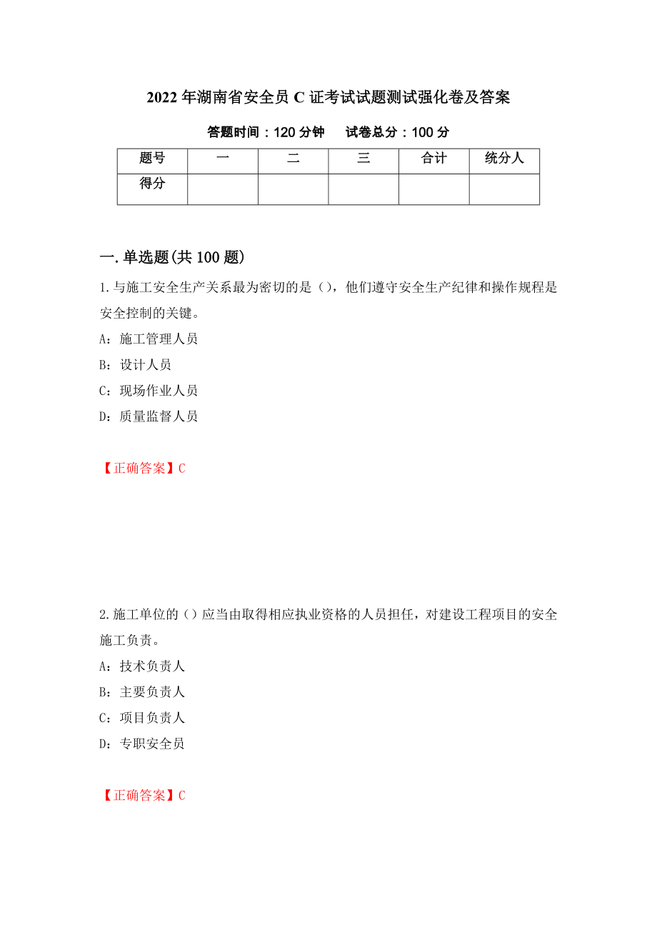 2022年湖南省安全员C证考试试题测试强化卷及答案（第7卷）_第1页