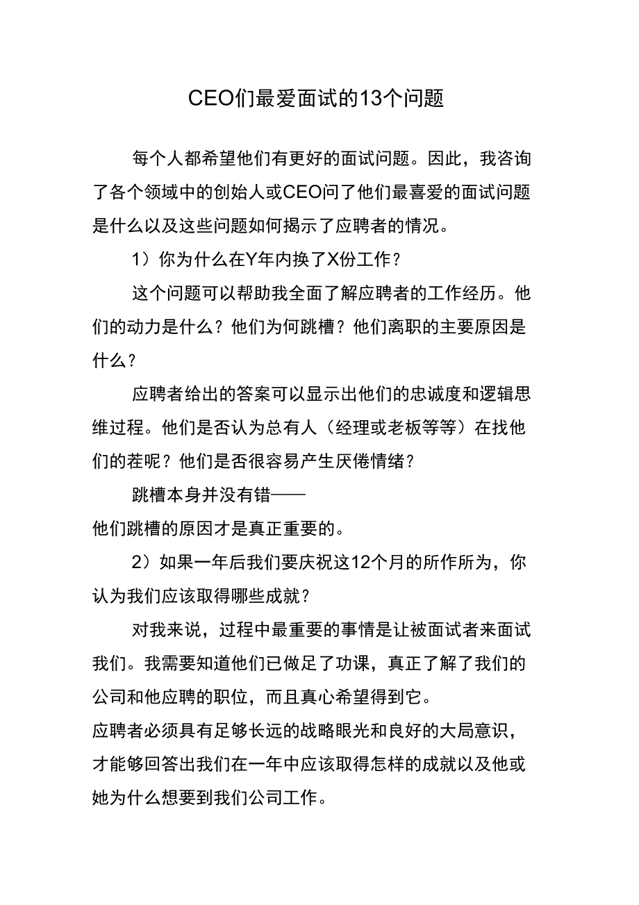 CEO们最爱面试的13个问题_第1页