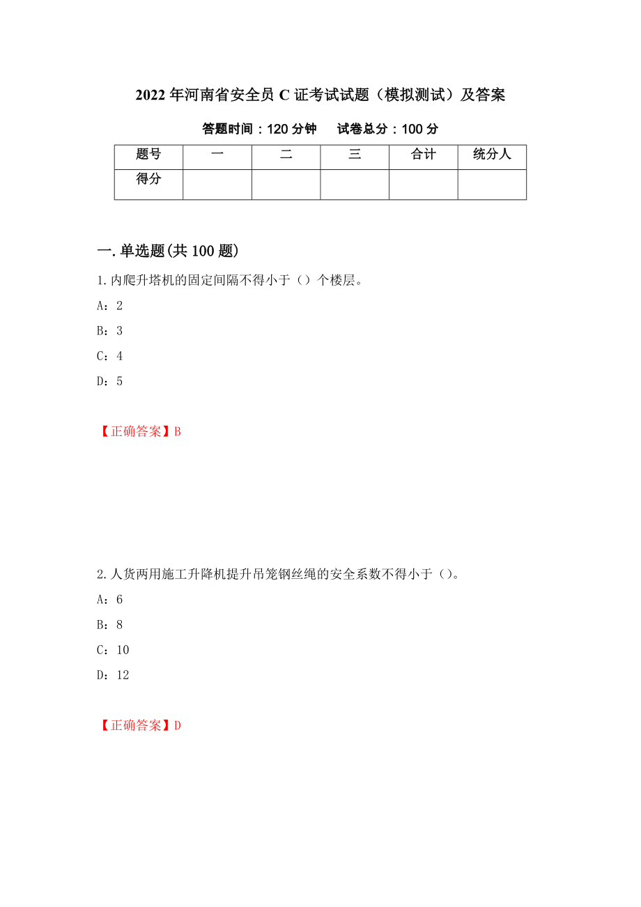 2022年河南省安全员C证考试试题（模拟测试）及答案（第89版）_第1页