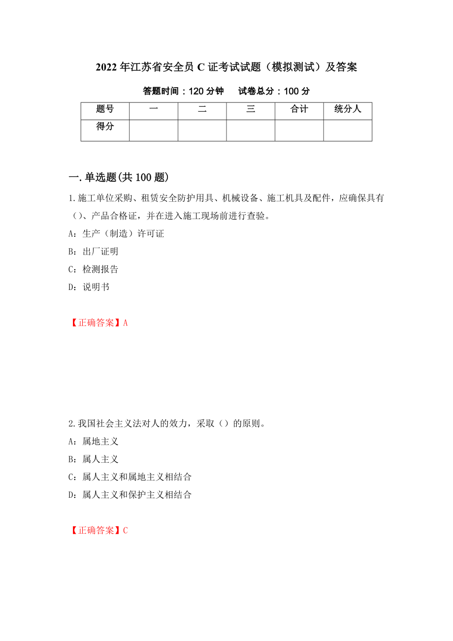 2022年江苏省安全员C证考试试题（模拟测试）及答案（第29套）_第1页