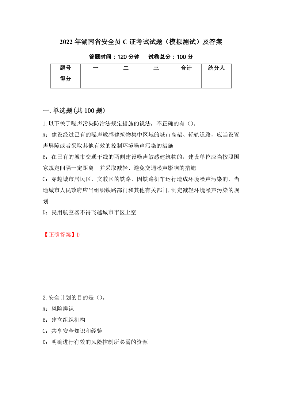 2022年湖南省安全员C证考试试题（模拟测试）及答案（61）_第1页