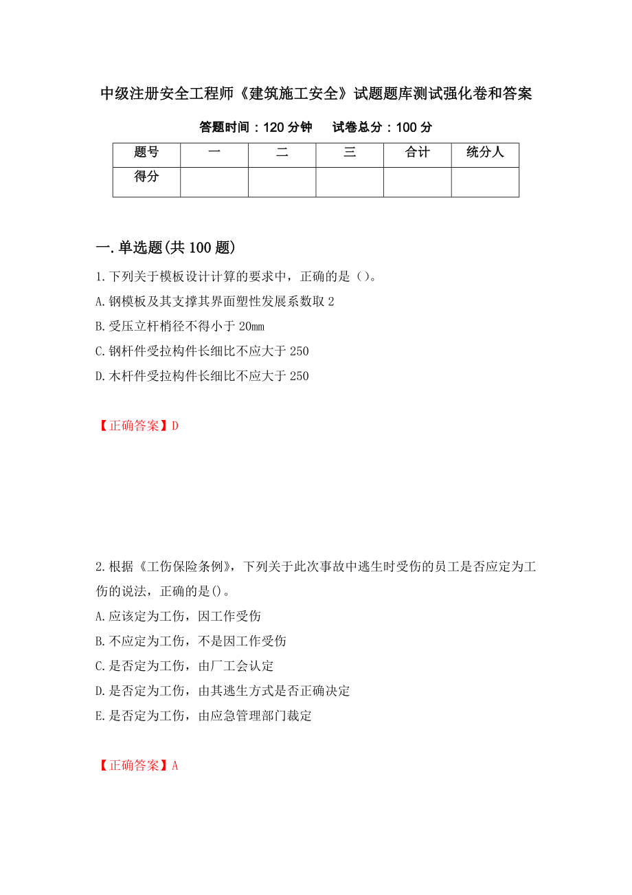 中级注册安全工程师《建筑施工安全》试题题库测试强化卷和答案(第97套)_第1页