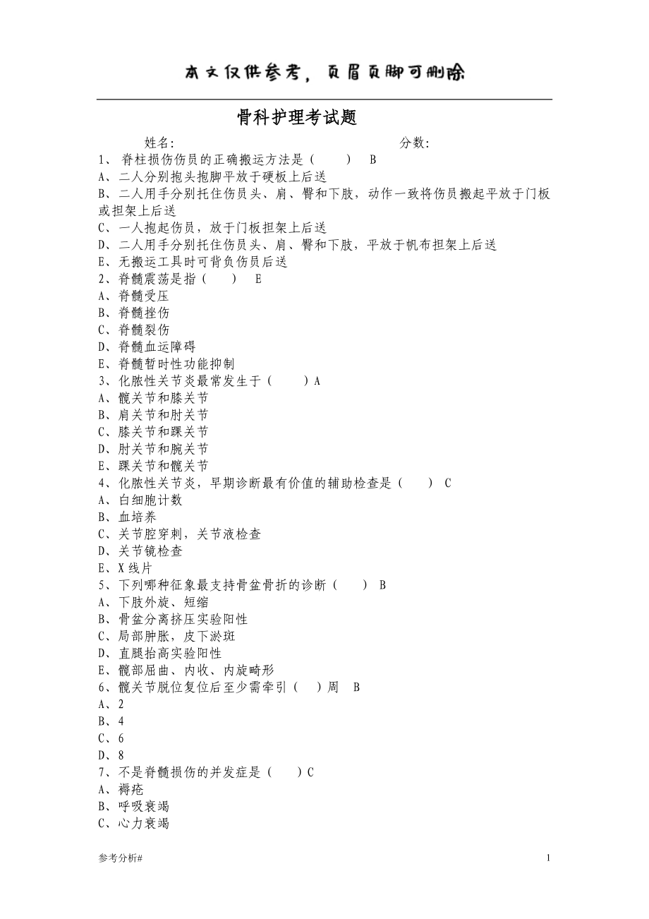 骨科護(hù)理試題 借鑒內(nèi)容_第1頁