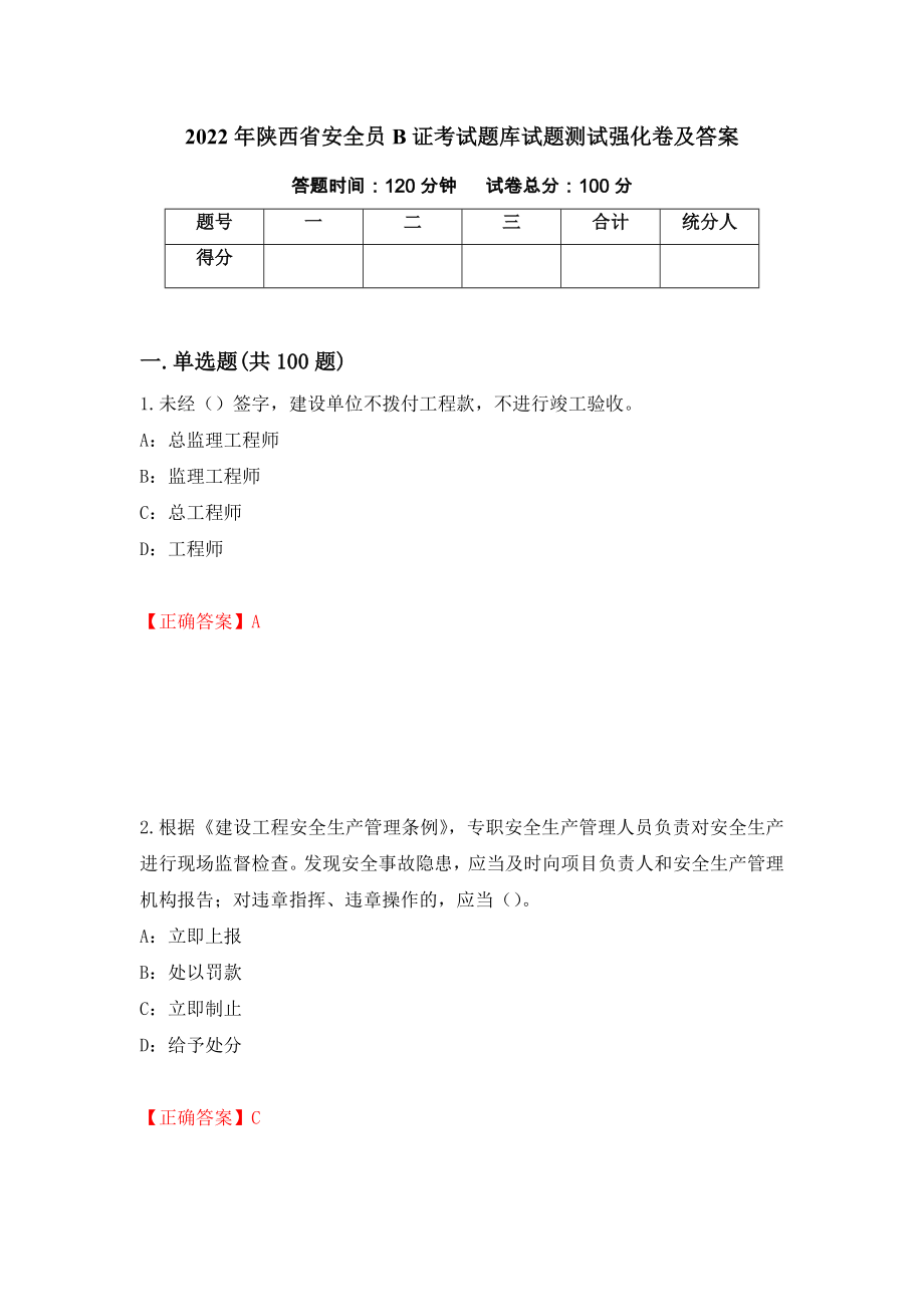 2022年陕西省安全员B证考试题库试题测试强化卷及答案（第65套）_第1页