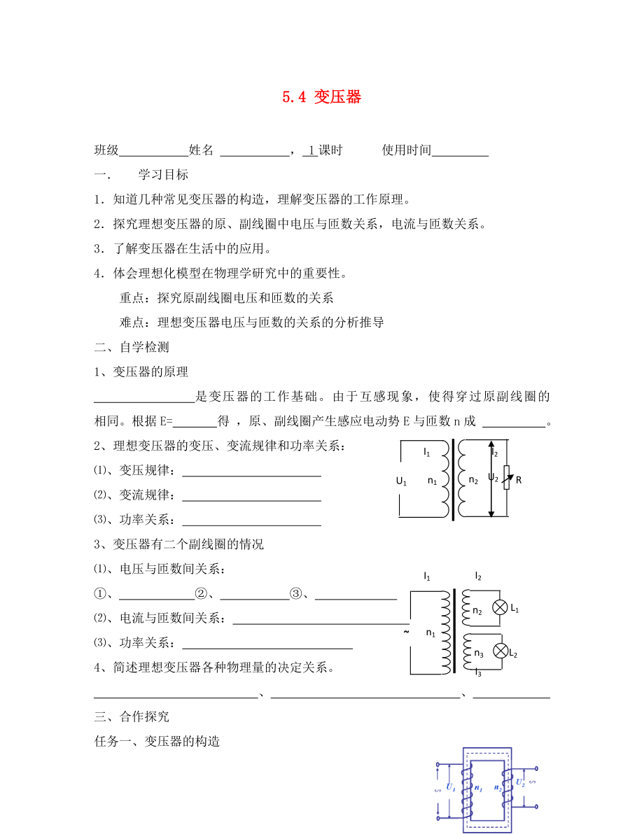 江苏省东台市高中物理第五章交变电流5.4变压器导学案无答案新人教版选修32通用_第1页