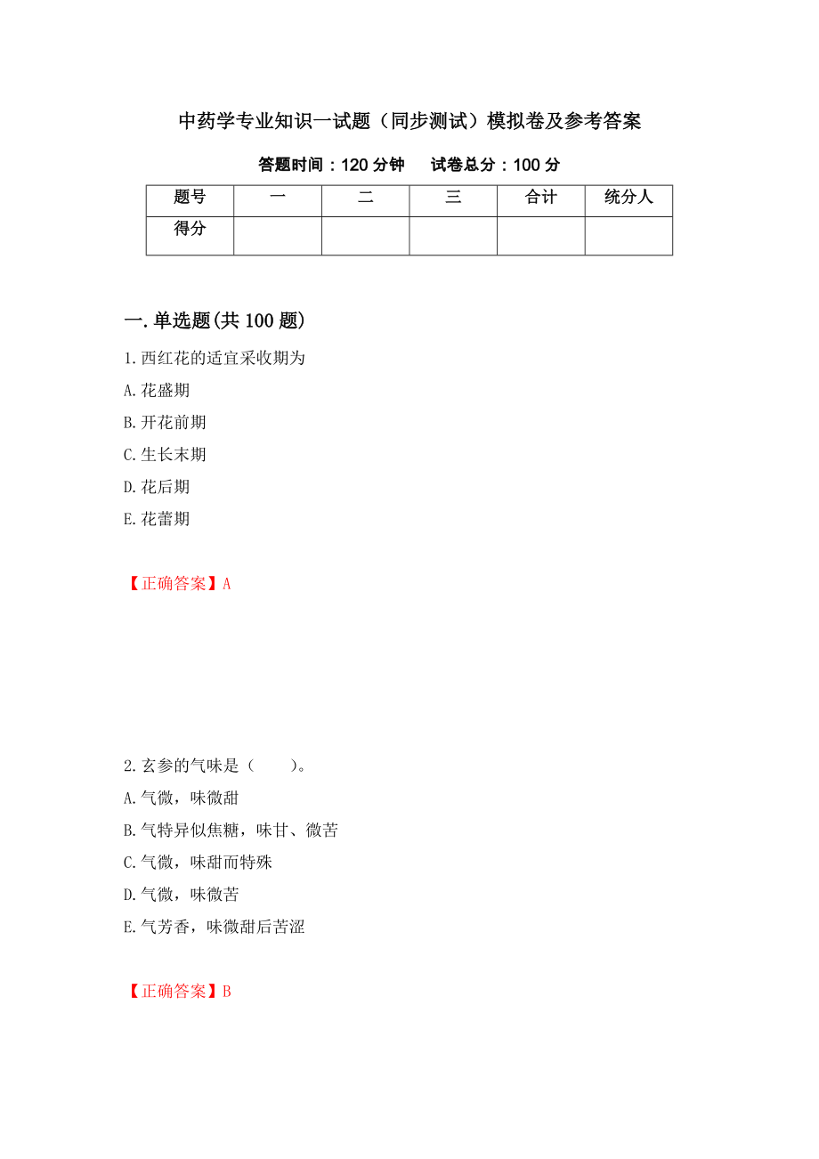 中药学专业知识一试题（同步测试）模拟卷及参考答案[7]_第1页