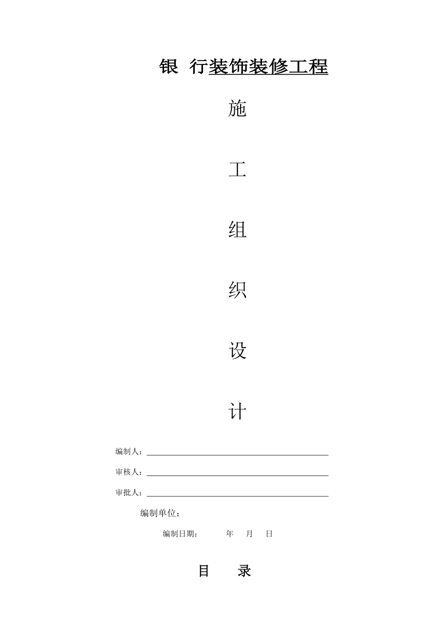 银行装修装饰关键工程综合施工组织设计_第1页