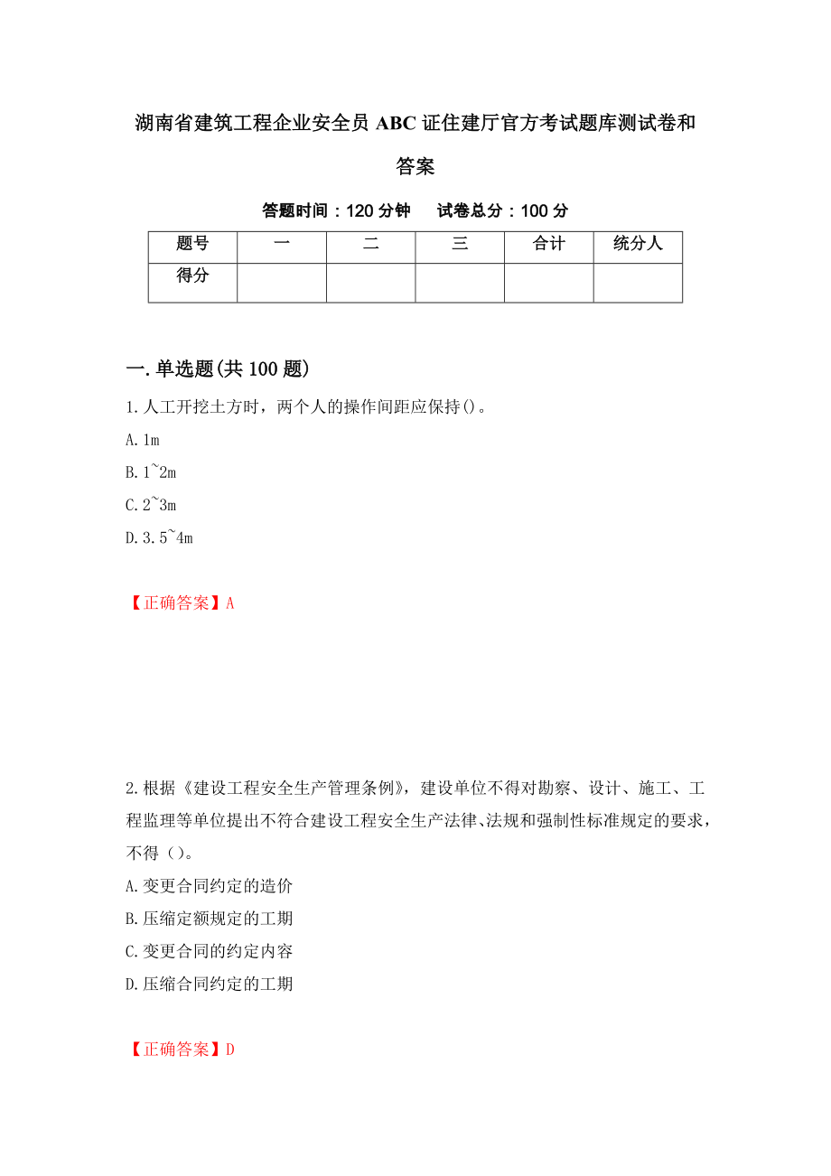 湖南省建筑工程企业安全员ABC证住建厅官方考试题库测试卷和答案(11)_第1页